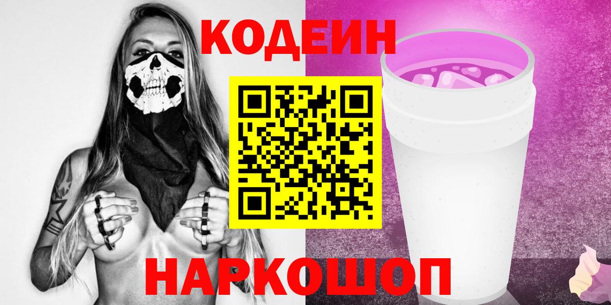 Кодеиновый сироп Lean Purple Drank  Кодеин напиток Lean (лин)  Анапа  Вход с VPN 