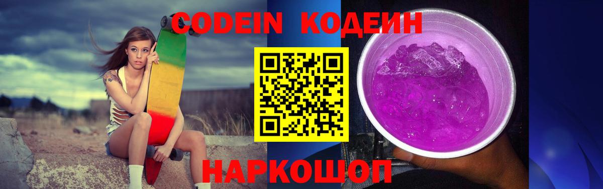 Кодеин Purple Drank Анапа