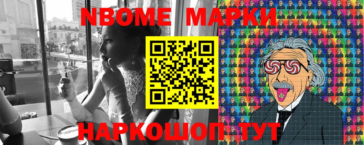 Марки N-bome 1500мкг Анапа